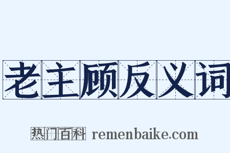 老主顾反义词是什么意思的图片